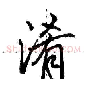 淆