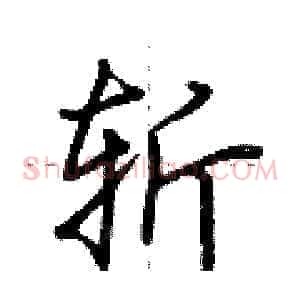 斩