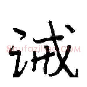 诫