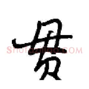 贯