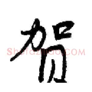 贺