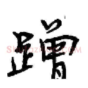 蹭