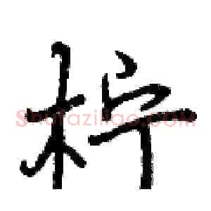 柠