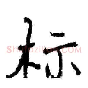 标