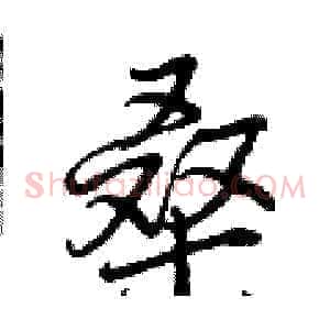 桑