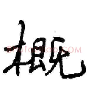 概