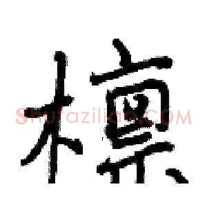 檩