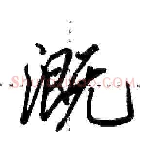 溉