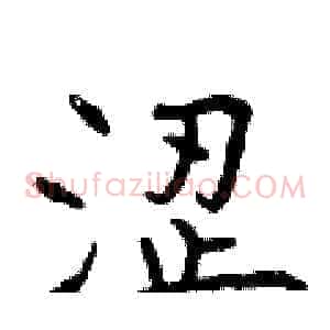 涩