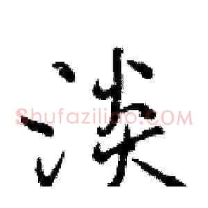 淡