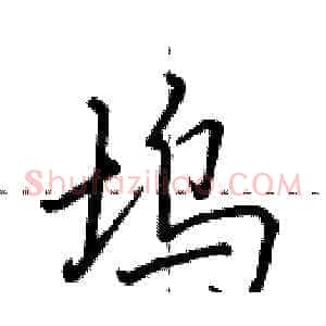 坞