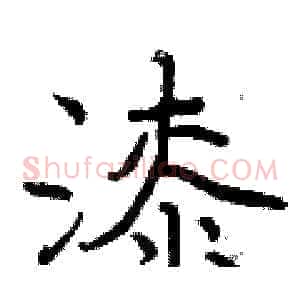 漆
