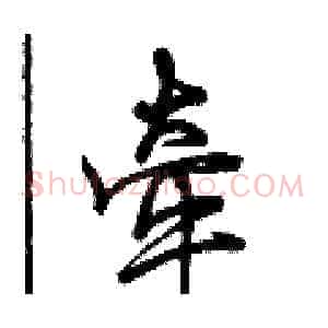 牵