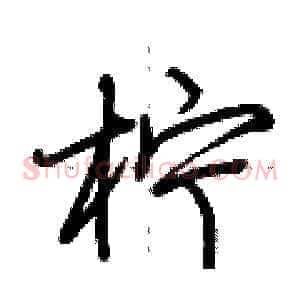 柠