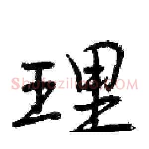 理