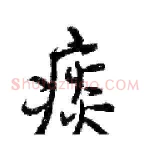 痰