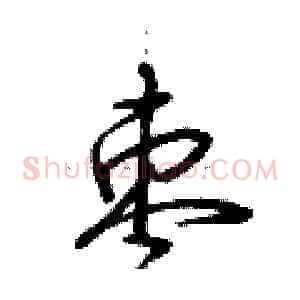 枣