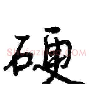 硬