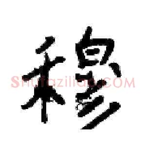 穆