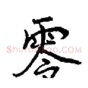 零