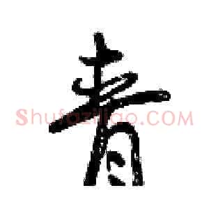 青