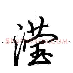 滢