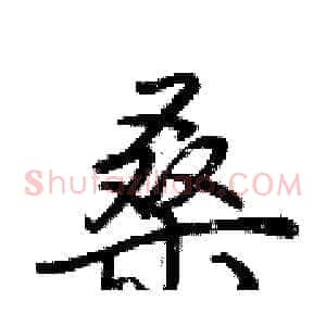 桑
