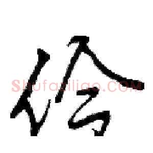 伶