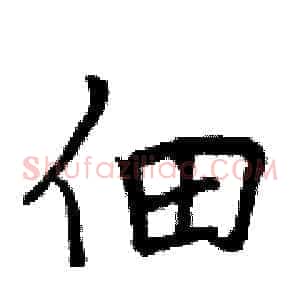 佃