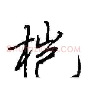 桤
