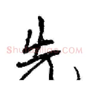 先