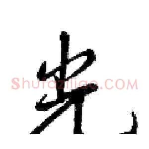 光