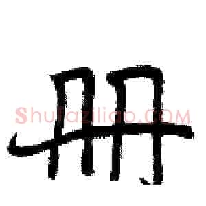 册