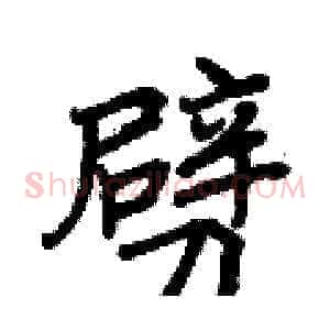 劈