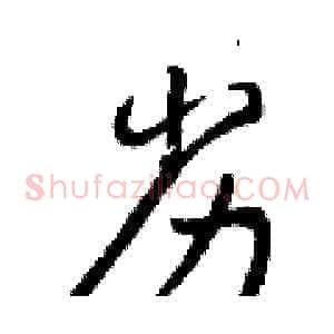 劣