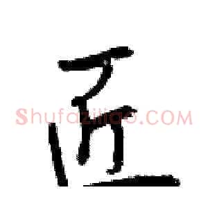 匠