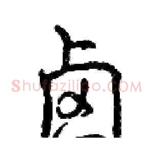 卤
