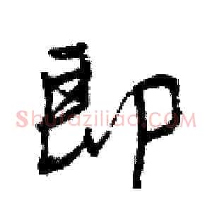 即