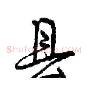 县