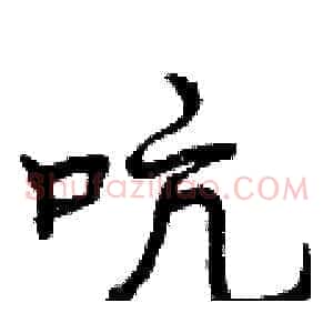 吭