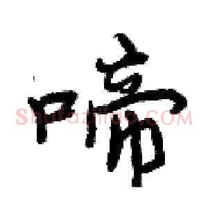 啼
