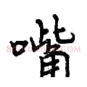嘴