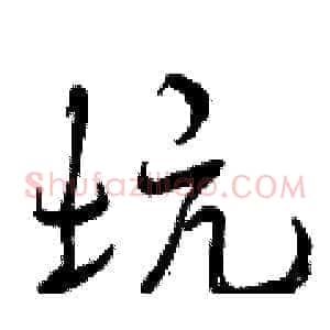 坑