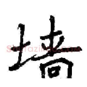 墙