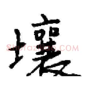 壤