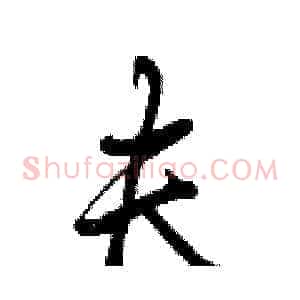 夫
