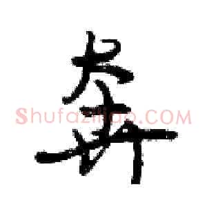 奔
