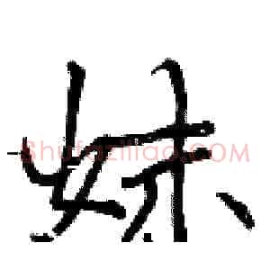妹