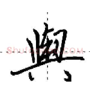 舆