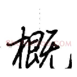 概